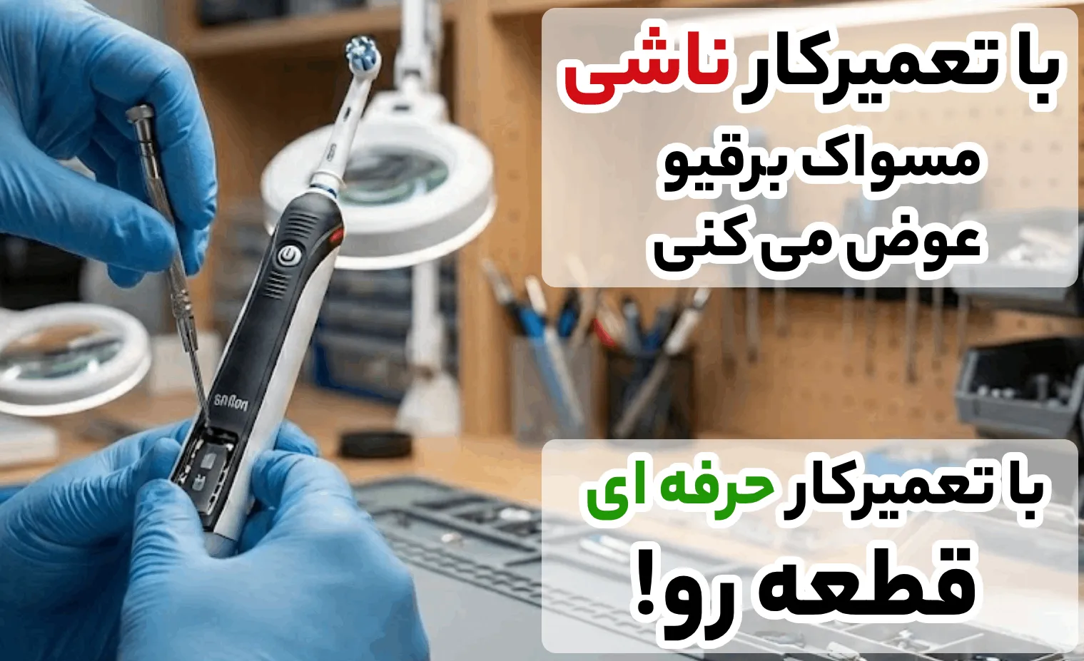 تعمیرگاه مسواک برقی براون